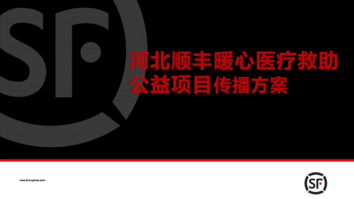 顺丰河北公益项目传播方案_第1页