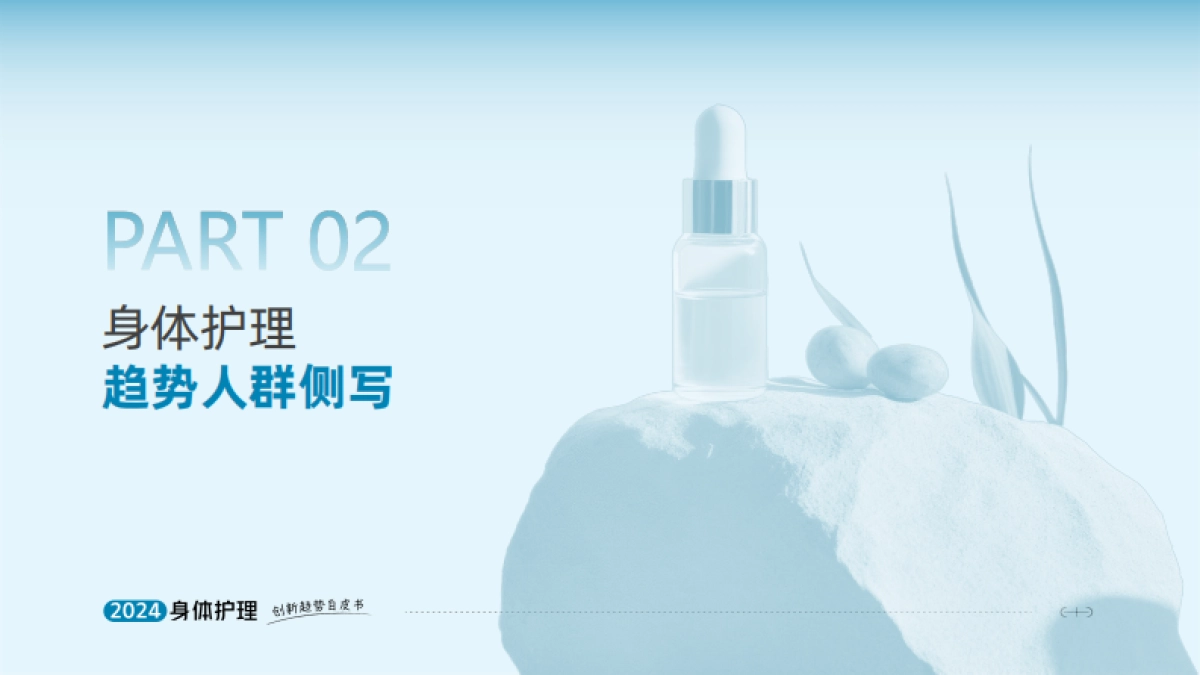 天猫快速消费品&智篆GI：2024身体护理趋势报告_第8页