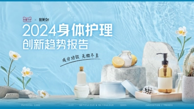 天猫快速消费品&智篆GI：2024身体护理趋势报告