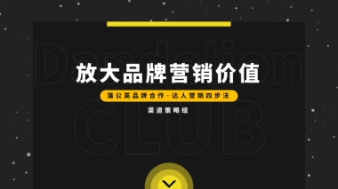 小红书蒲公英：小红书达人营销四步法-放大品牌营销价值