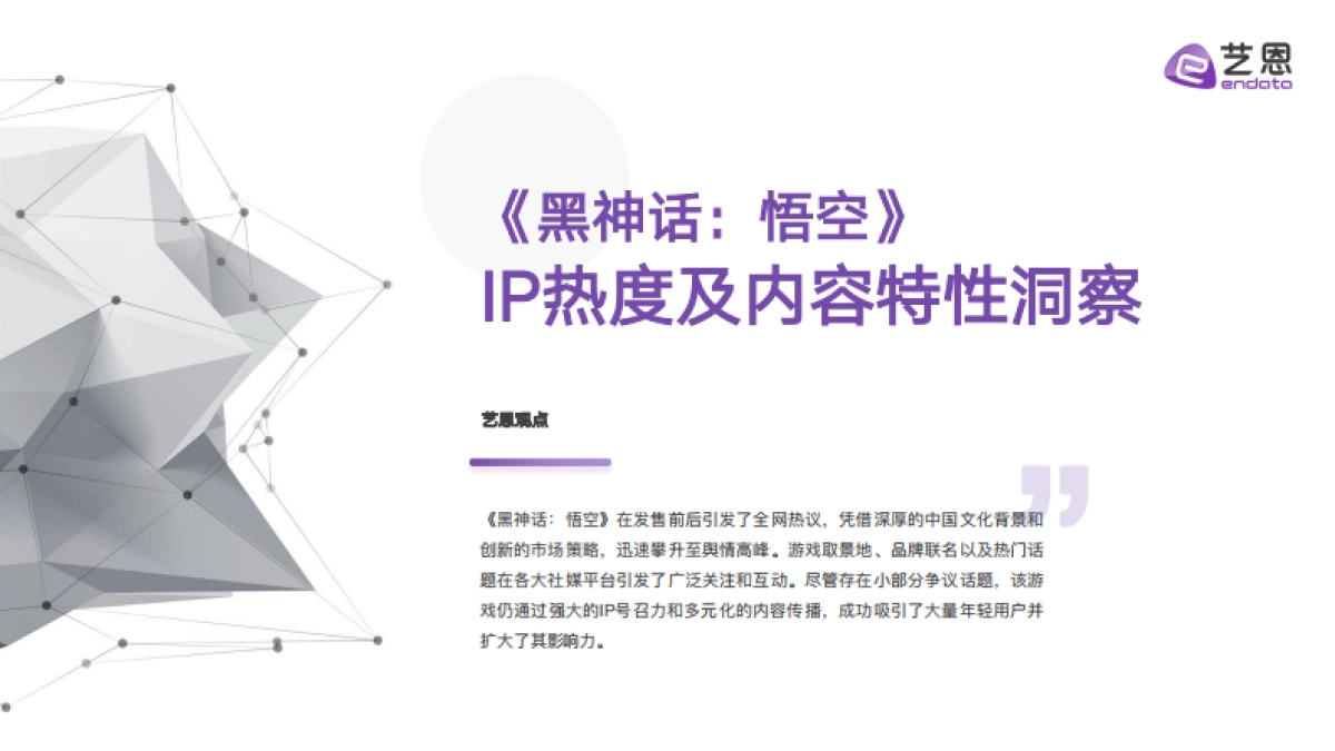 艺恩2024黑神话悟空IP营销全景解析报告33页_第2页