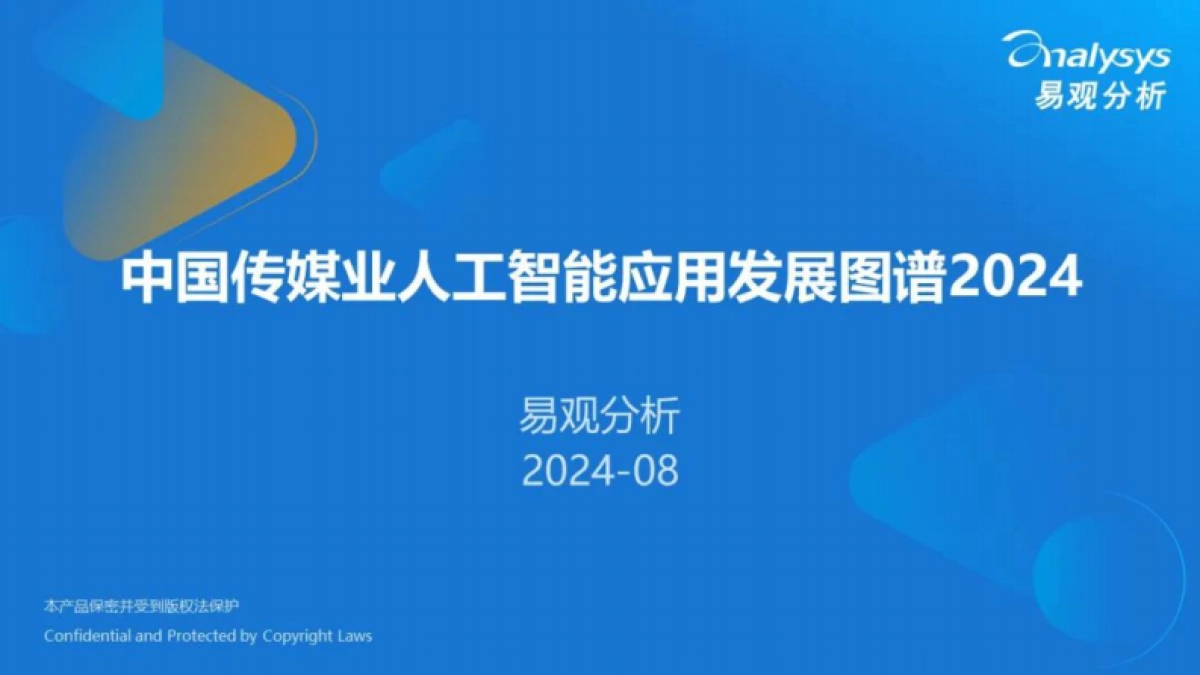 易观分析：中国传媒业人工智能应用发展图谱2024_第1页