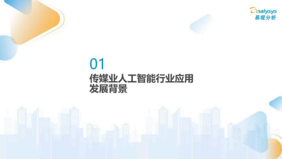易观分析：中国传媒业人工智能应用发展图谱2024_第2页
