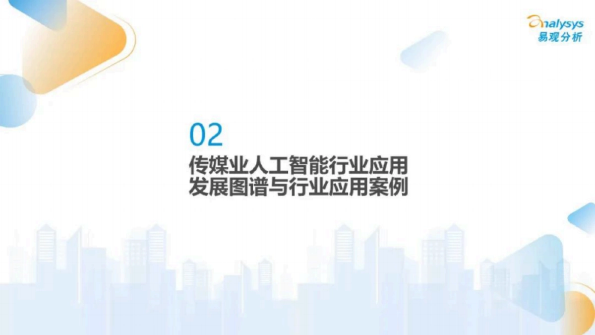 易观分析：中国传媒业人工智能应用发展图谱2024_第6页