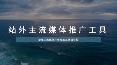 站外主流媒体推广工具