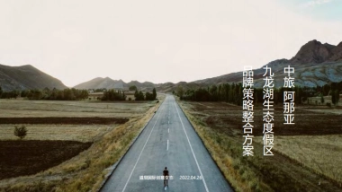 中旅阿那亚九龙湖生态度假区策略整合方案