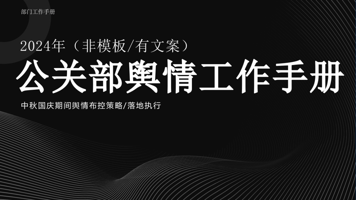 公关部工作手册_第1页