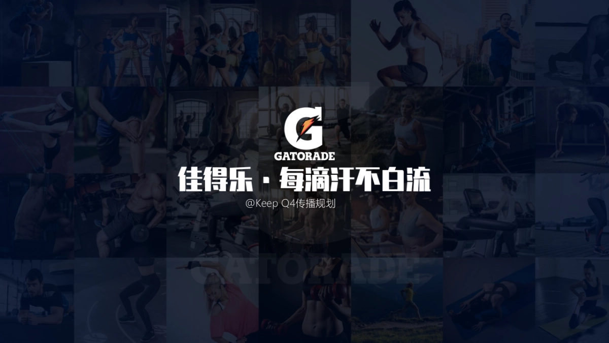 佳得乐×Keep Q4合作规划方案_第1页