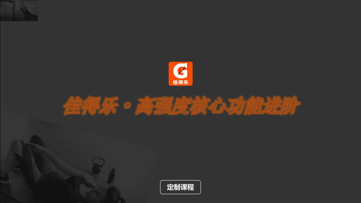 佳得乐×Keep Q4合作规划方案_第8页