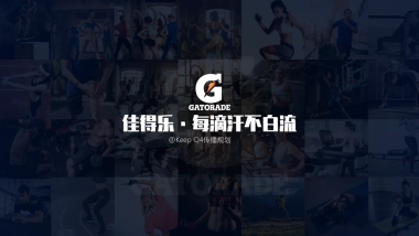 佳得乐×Keep Q4合作规划方案