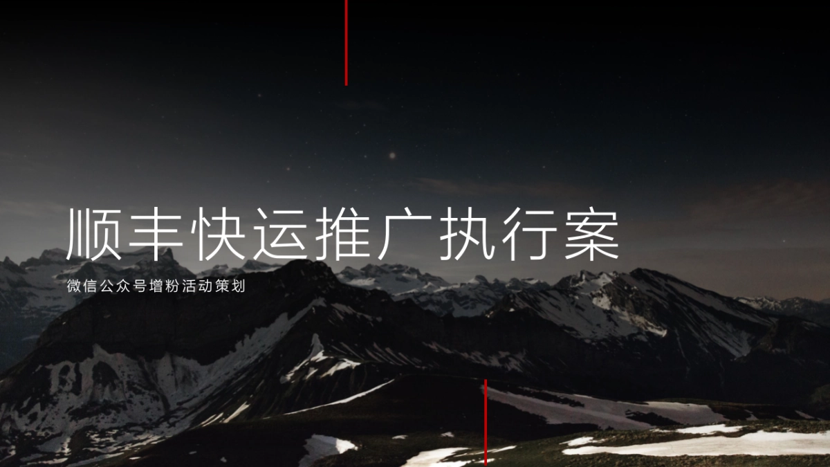 顺丰快运微信增粉推广执行案_第1页