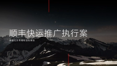 顺丰快运微信增粉推广执行案