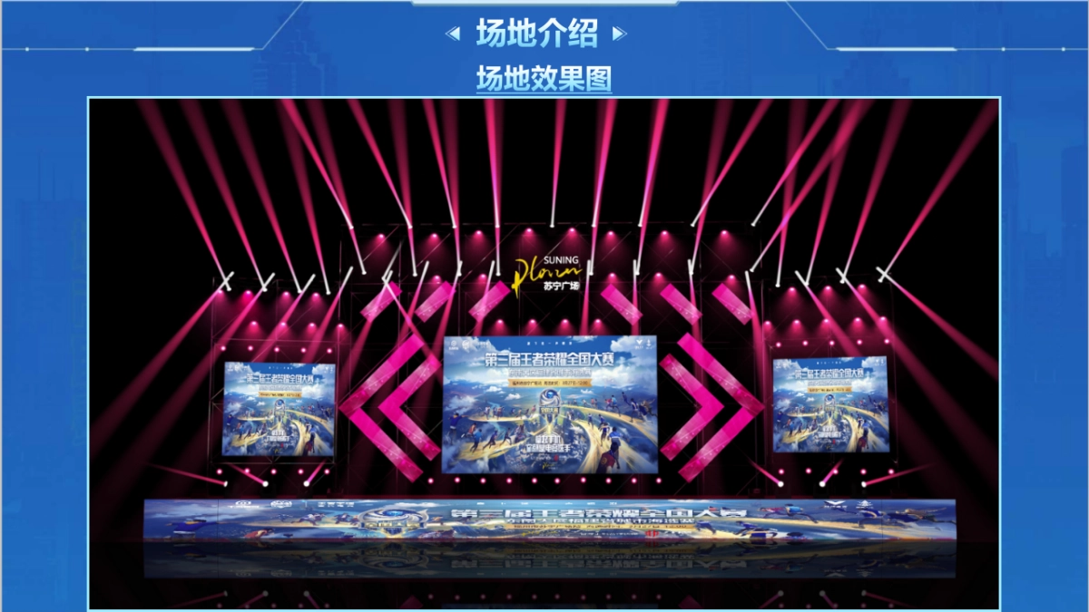 王者荣耀电竞比赛-活动方案及结案现场效果（整套）_第5页