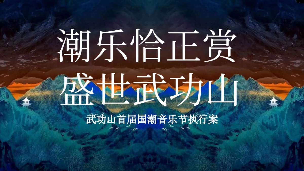武功山首届国潮音乐节执行案_第1页