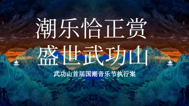 武功山首届国潮音乐节执行案