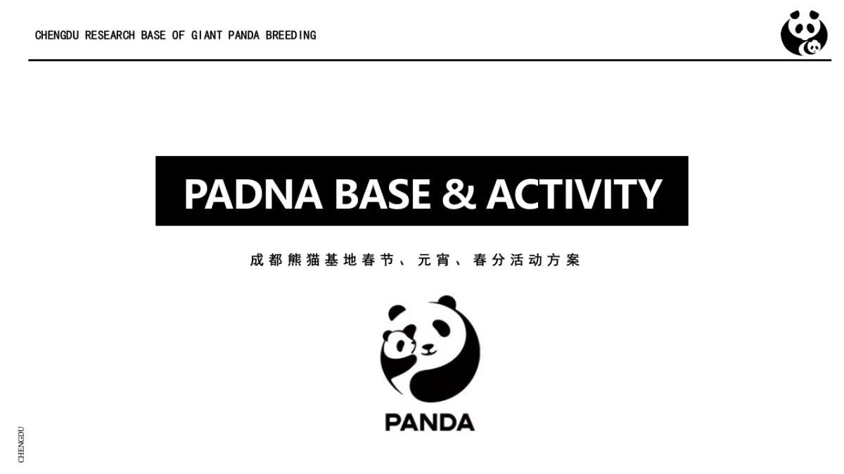 熊猫基地2-3月活动提案_第1页