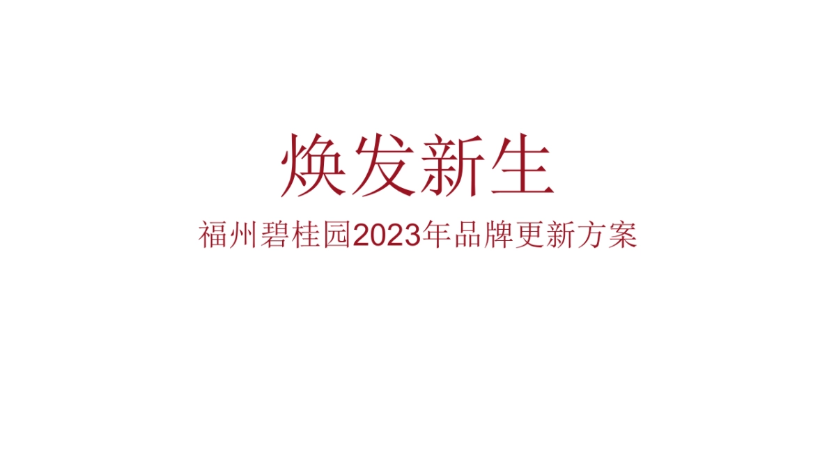 碧桂园品牌焕新方案_第1页