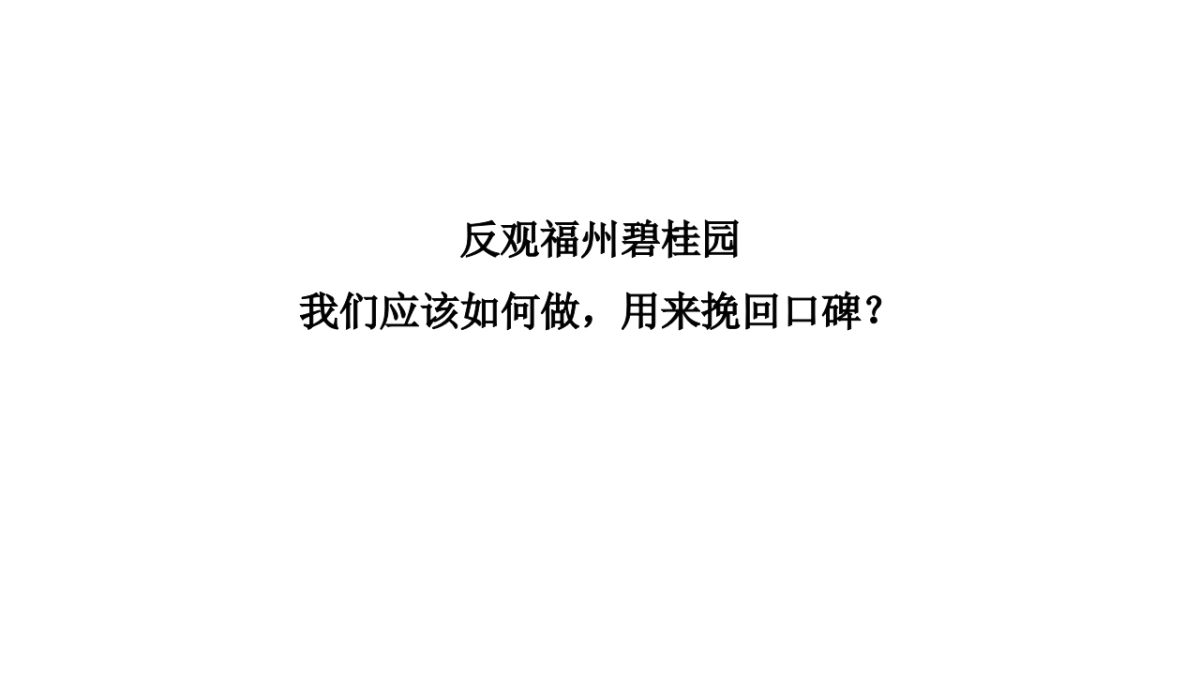 碧桂园品牌焕新方案_第6页