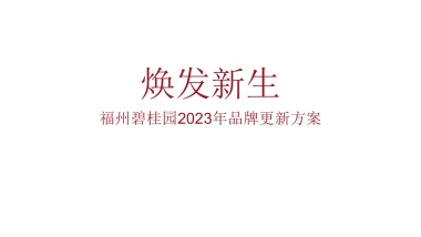 碧桂园品牌焕新方案