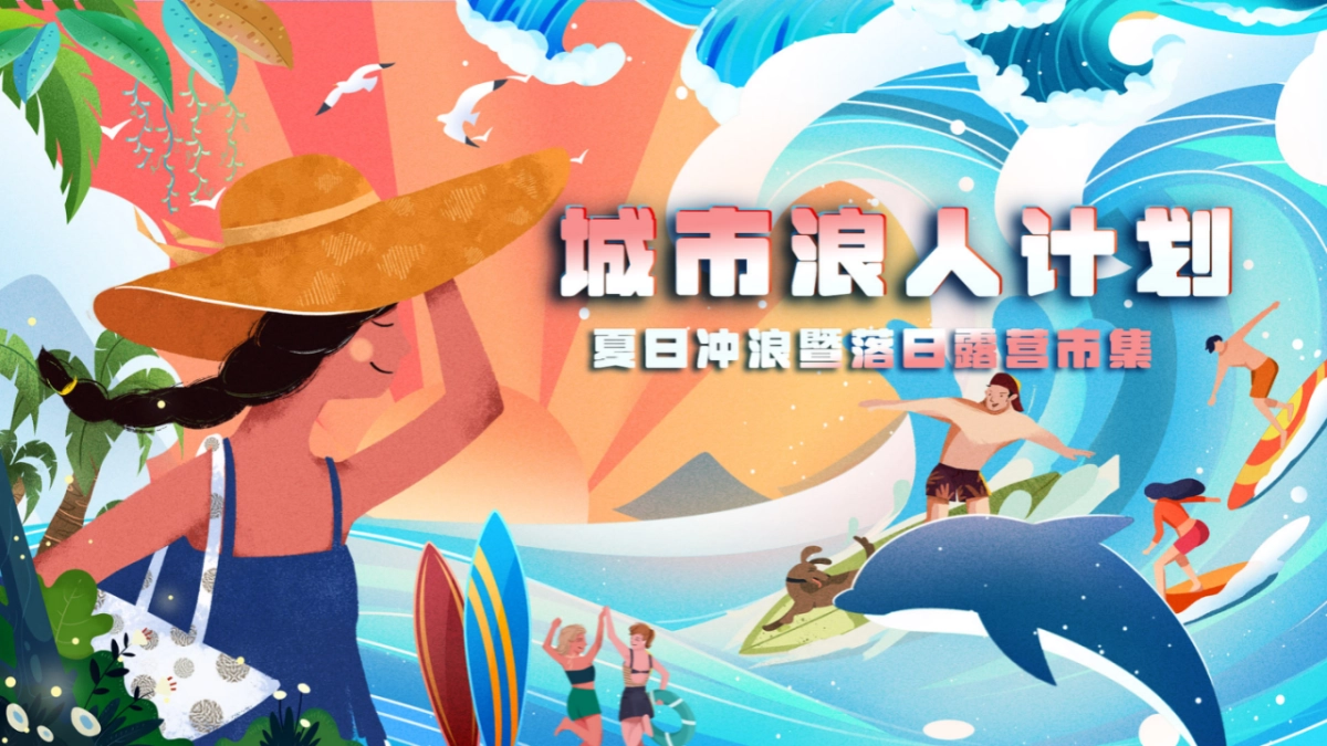 城市浪人计划—夏日冲浪暨落日露营市集活动策划案_第1页