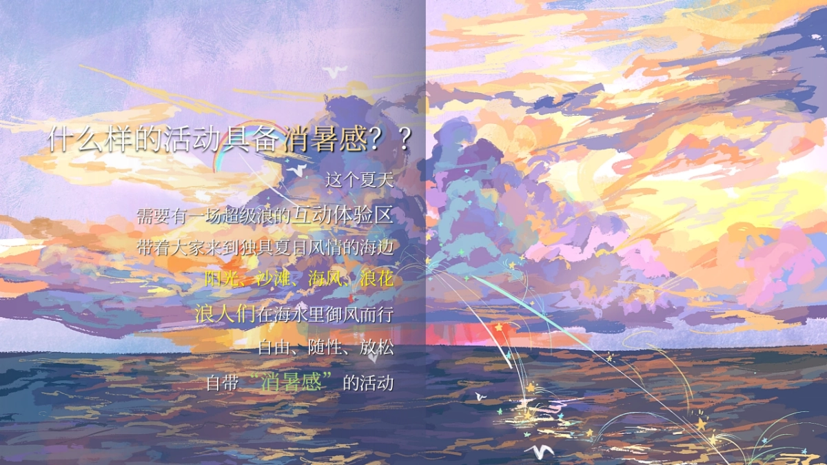 城市浪人计划—夏日冲浪暨落日露营市集活动策划案_第9页