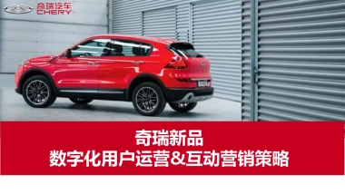 奇瑞新品数字化用户运营&互动营销策略方案