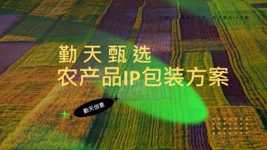 勤天甄选推广包装思考