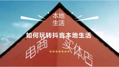 如何玩转抖音本地生活