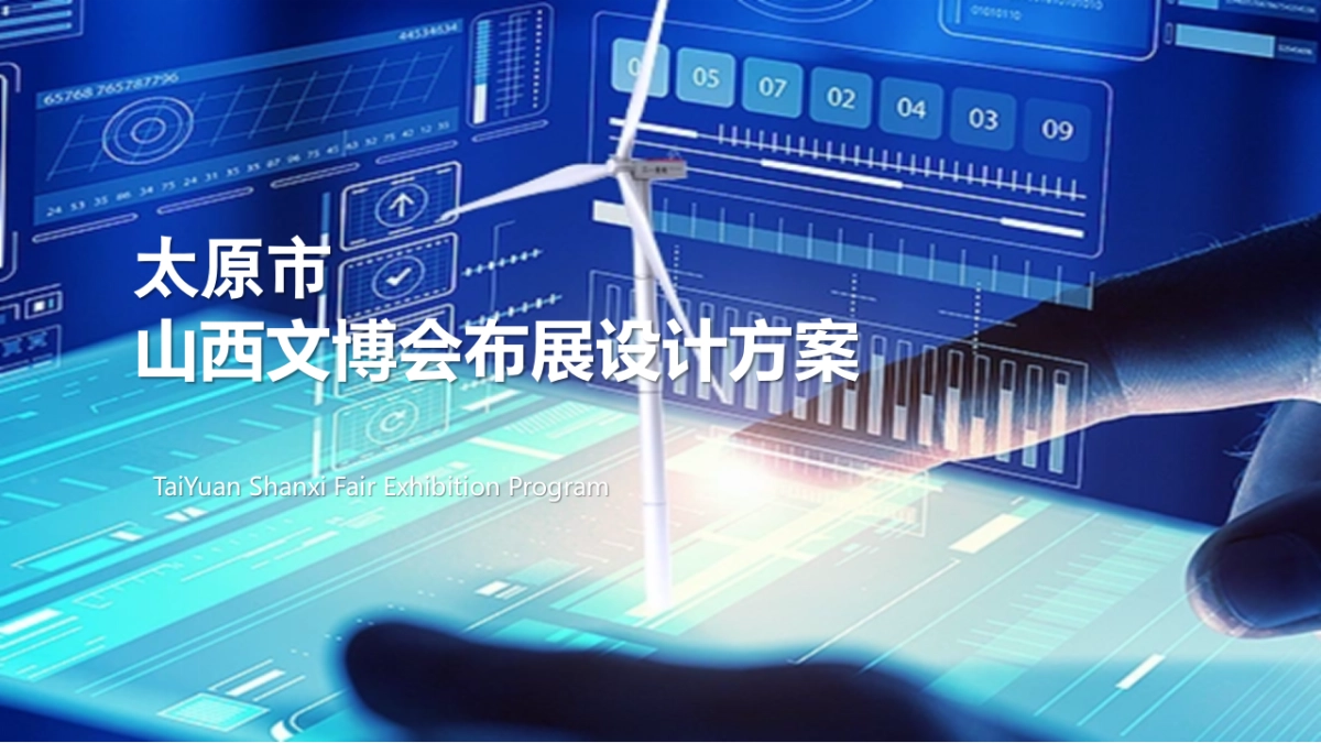 文博会展览特装太原馆布展设计策划案_第1页