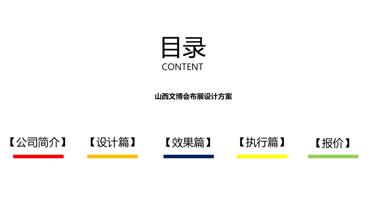 文博会展览特装太原馆布展设计策划案_第5页