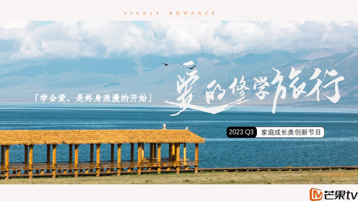 《爱的修学旅行》芒果TV广告招商案_第1页