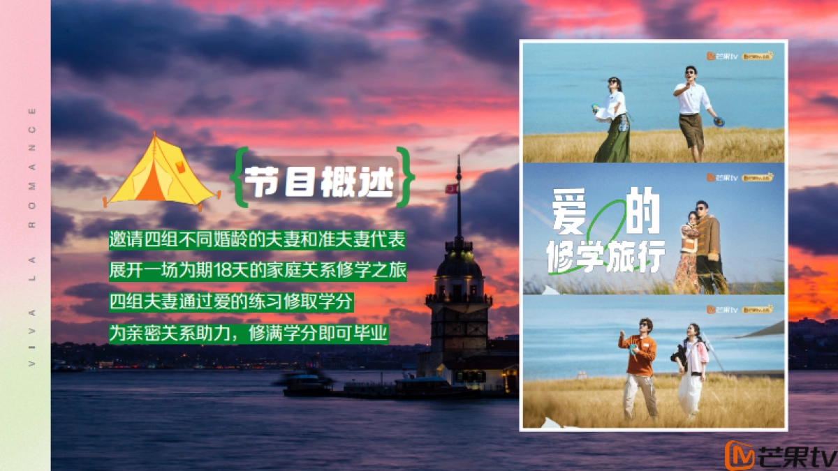 《爱的修学旅行》芒果TV广告招商案_第3页