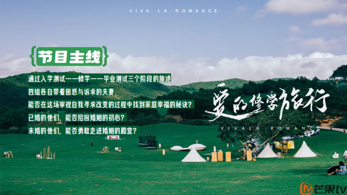 《爱的修学旅行》芒果TV广告招商案_第4页