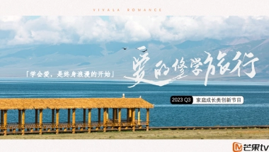 《爱的修学旅行》芒果TV广告招商案