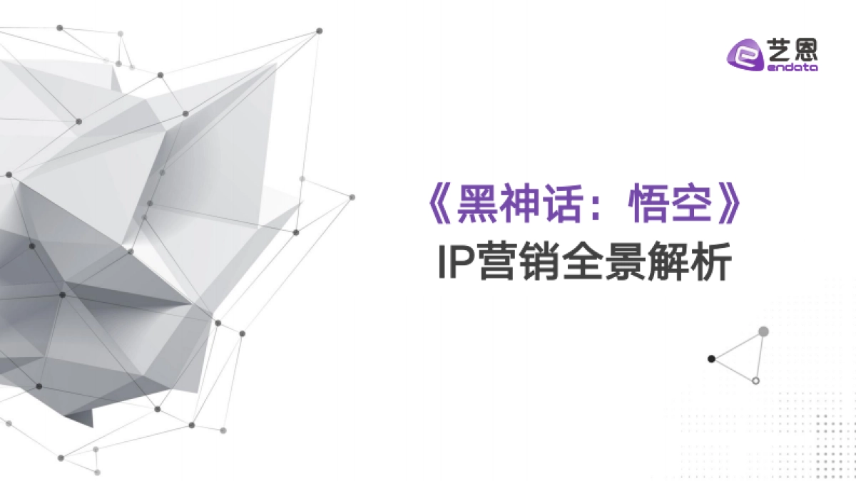 《黑神话：悟空》IP营销全景解析_第1页