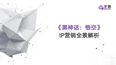 《黑神话：悟空》IP营销全景解析