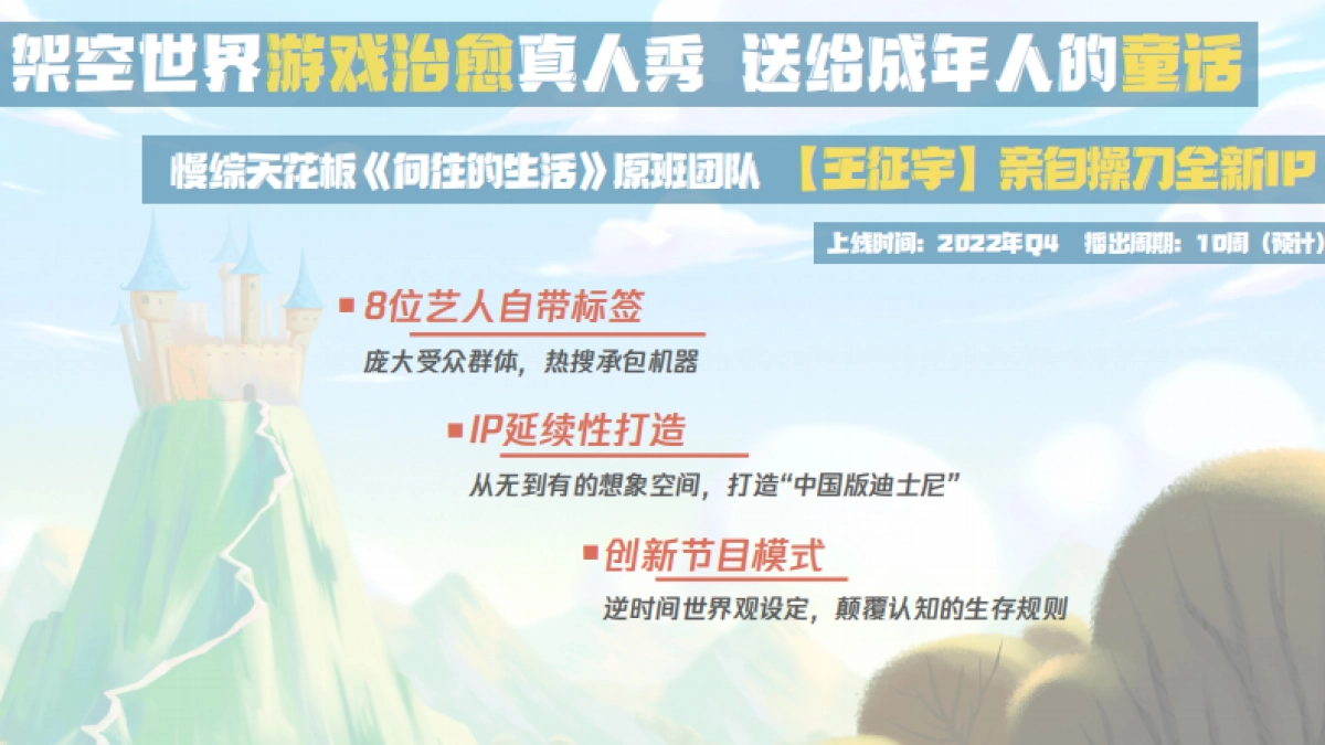 《童话之欢迎来到星守村》招商通案_第2页