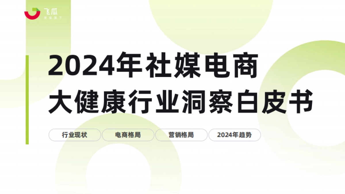 【果集·行研】2024年社媒电商大健康行业趋势洞察白皮书_第1页