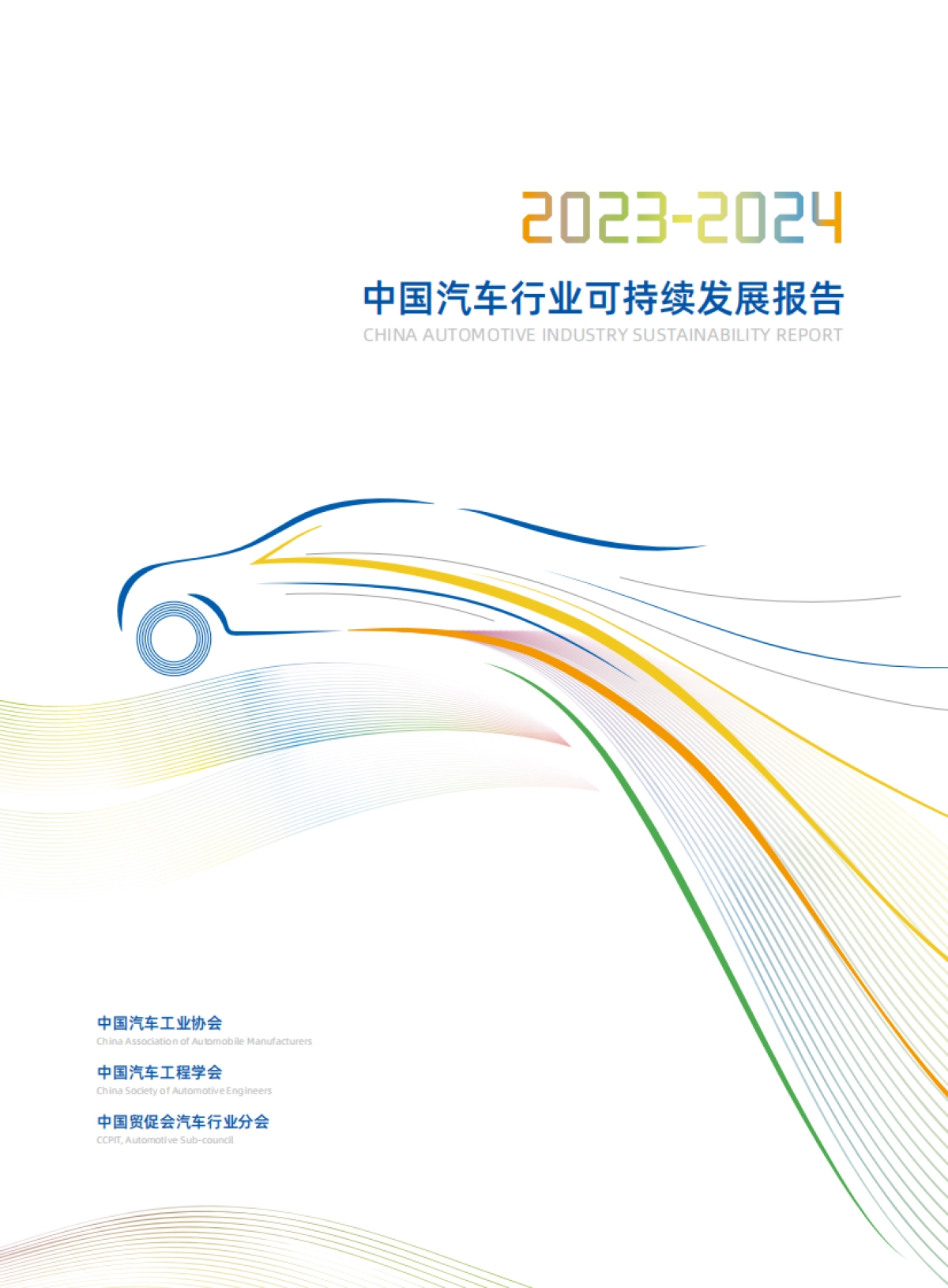 2023-2024中国汽车行业可持续发展报告_第1页