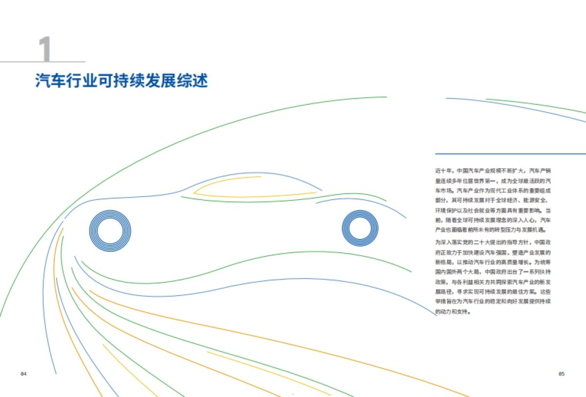 2023-2024中国汽车行业可持续发展报告_第5页