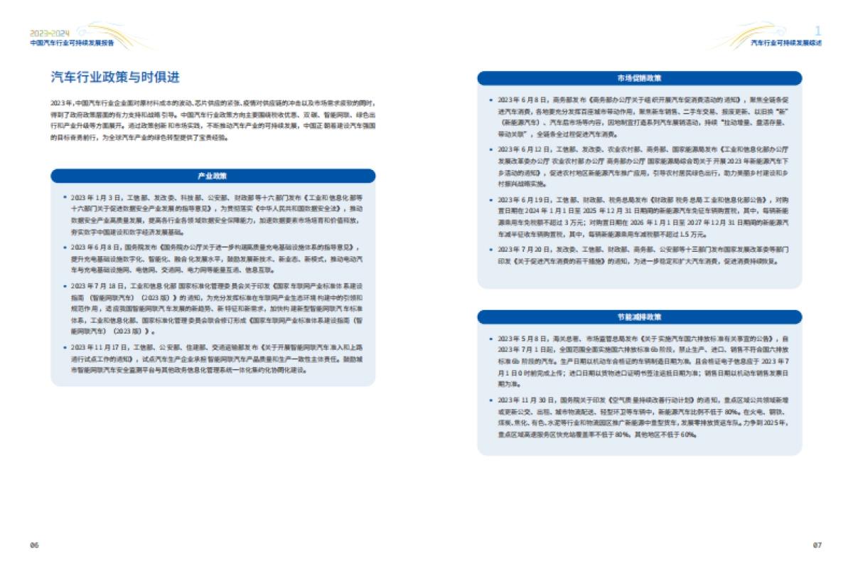 2023-2024中国汽车行业可持续发展报告_第6页