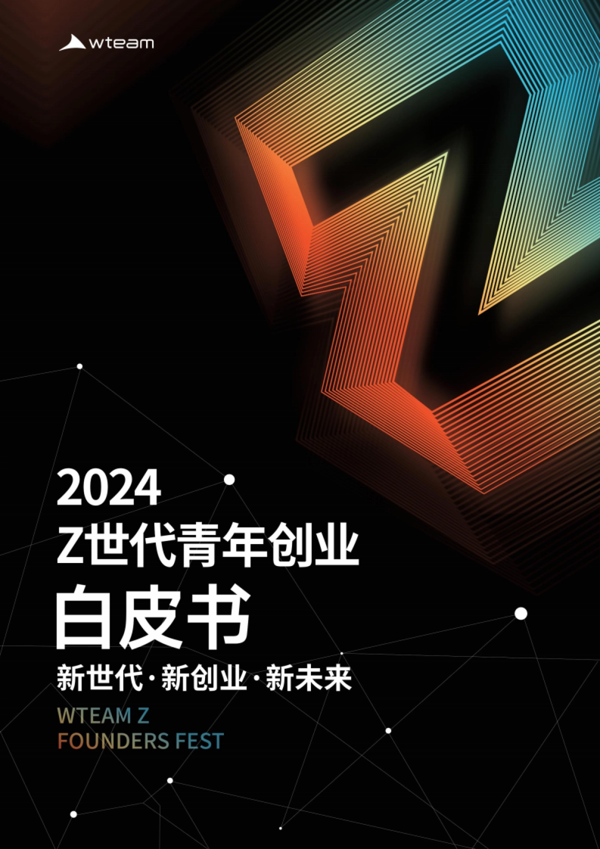 2024Z世代青年创业白皮书_第1页