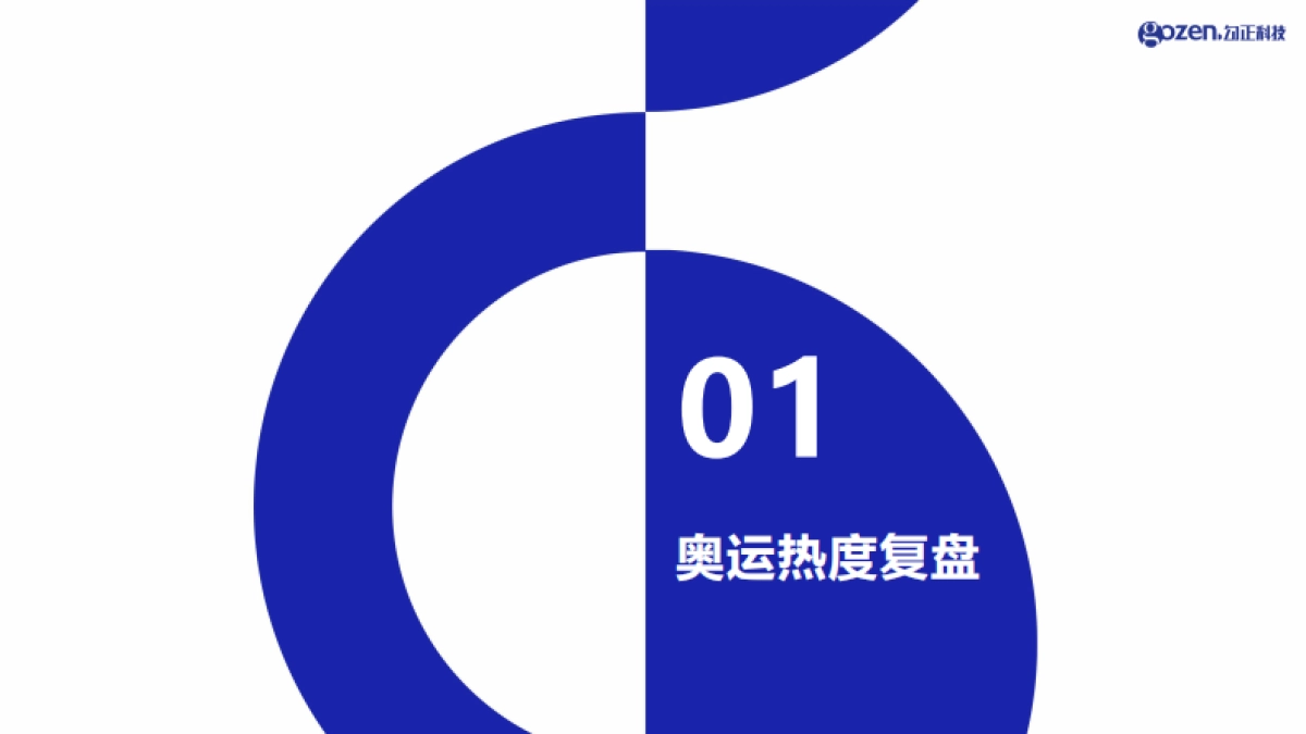 2024巴黎奥运会收视复盘与营销观察_第3页