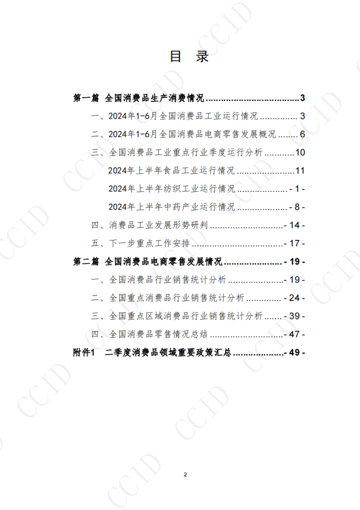 2024年1-6月全国消费品行业发展报告_第2页