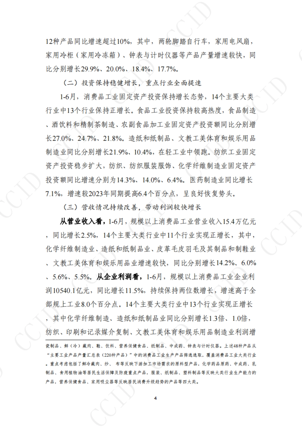 2024年1-6月全国消费品行业发展报告_第4页