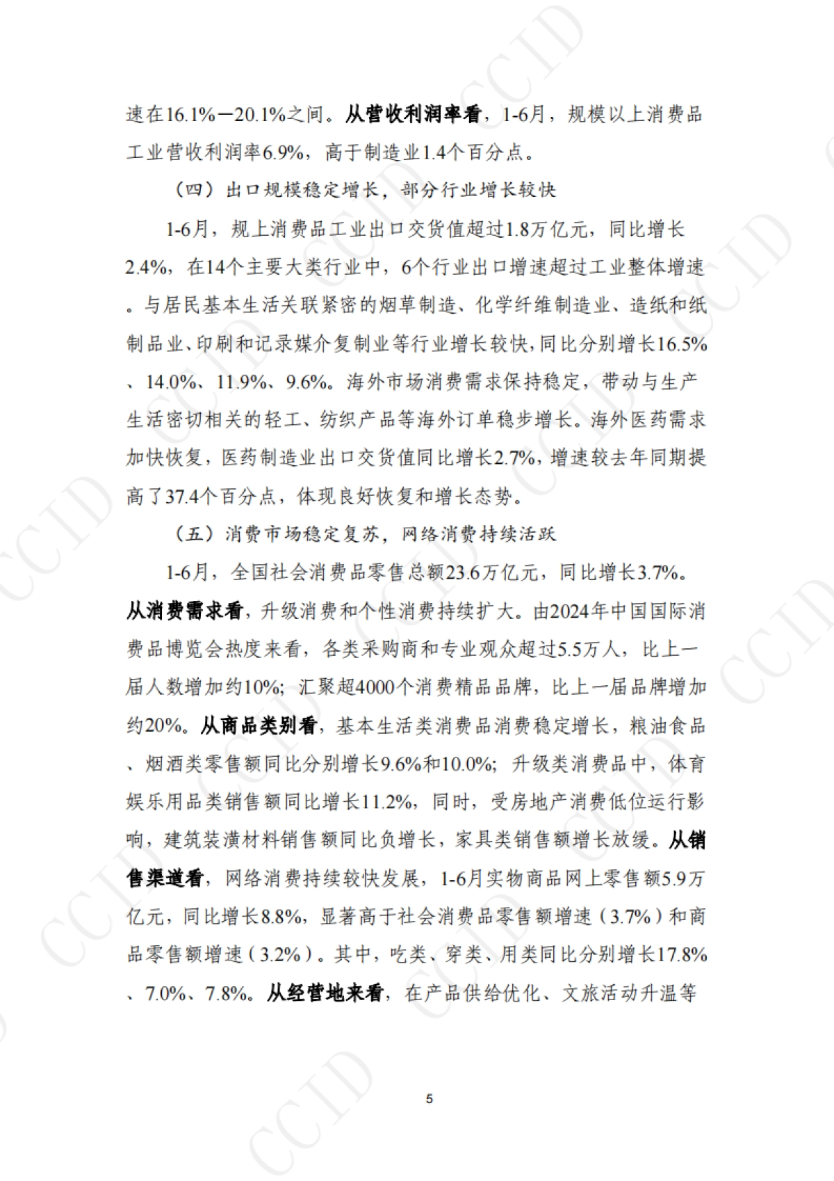 2024年1-6月全国消费品行业发展报告_第5页
