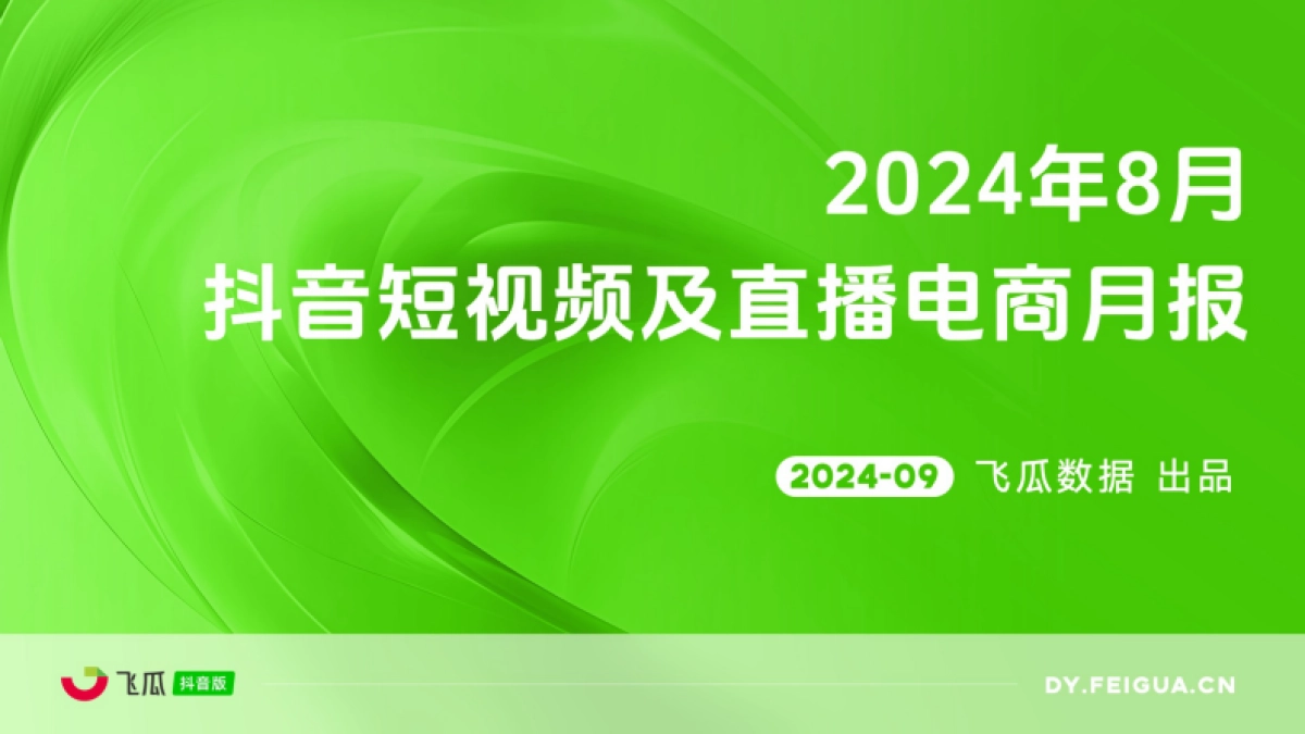 2024年8月抖音短视频及直播电商营销月报_第1页