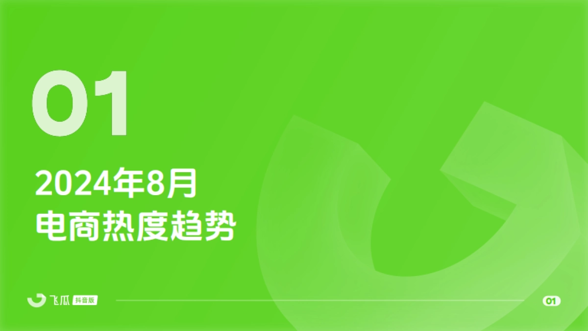 2024年8月抖音短视频及直播电商营销月报_第2页