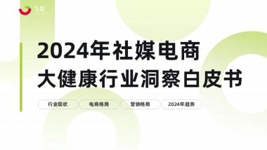 2024年社媒电商大健康行业趋势洞察白皮书