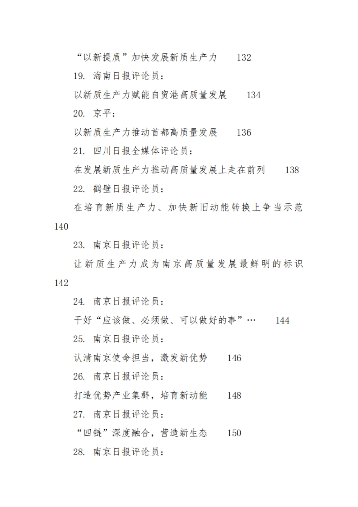 2024年新质生产力材料集_第3页